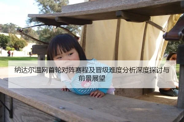 纳达尔温网首轮对阵赛程及晋级难度分析深度探讨与前景展望