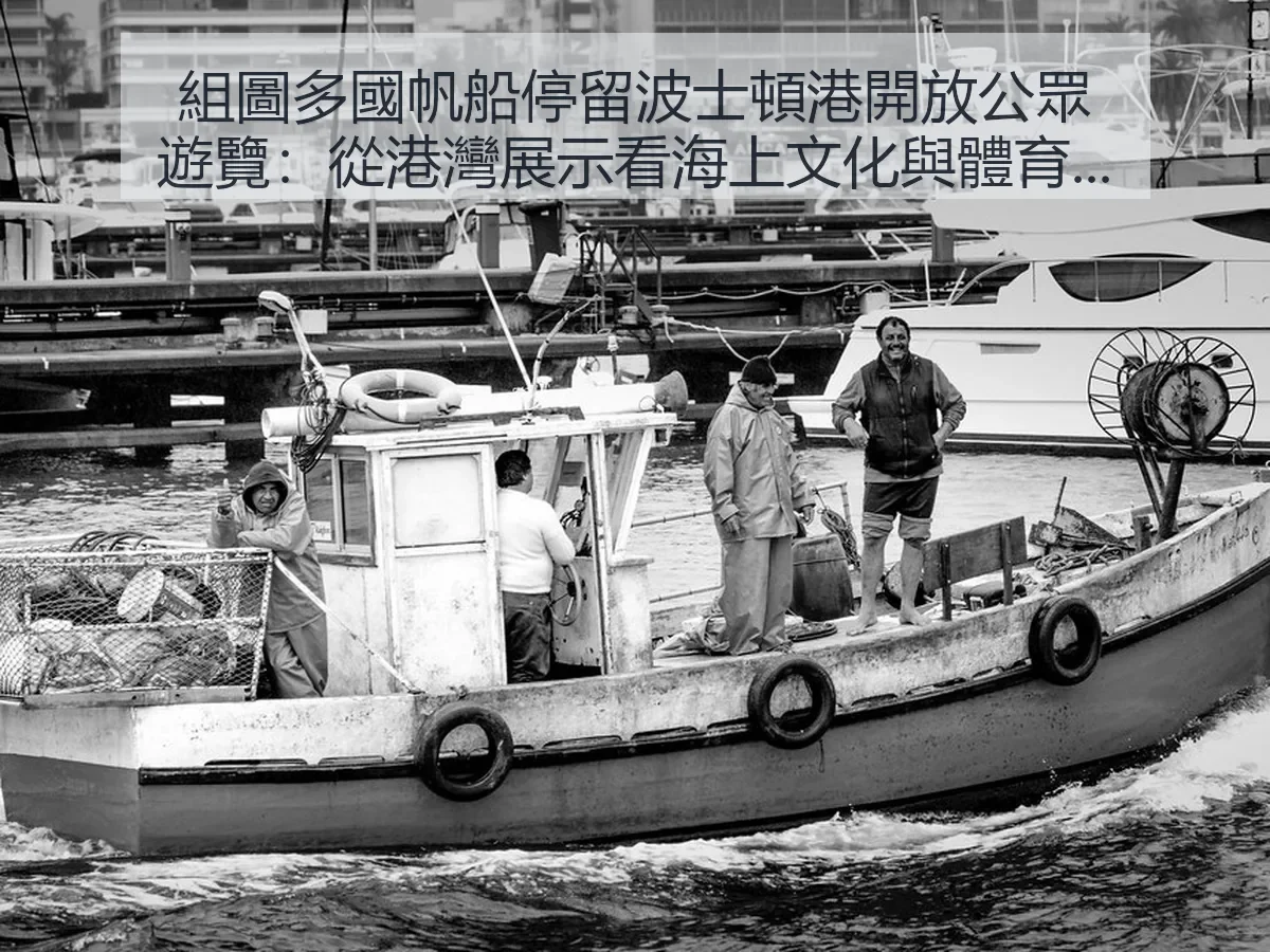 組圖多國帆船停留波士頓港開放公眾遊覽：從港灣展示看海上文化與體育交流 大纪元