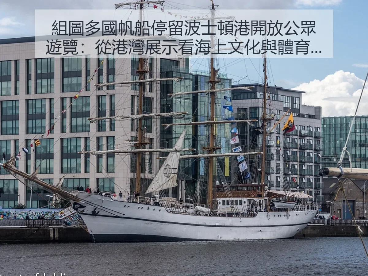 組圖多國帆船停留波士頓港開放公眾遊覽：從港灣展示看海上文化與體育交流 大纪元